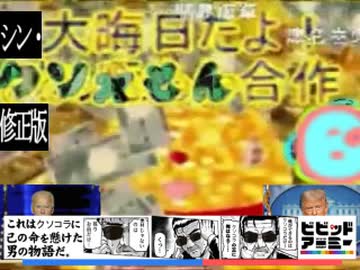 シン・大晦日だよ！クソえもん合作6修正版