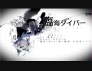 臨界ダイバー/燐葉フォミ/UTAUカバー