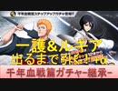 BLEACH ブレソル実況 part1990-2(千年血戦篇ガチャ-継承- 一護＆ルキア出るまで引く！+α)