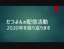 2020年だつよんの配信活動を振り返ります。
