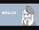 幽霊レンズ／初音ミク