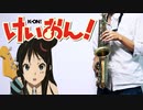 アルトサックスで「Don’t say “lazy”」(けいおん!)を吹いてみた