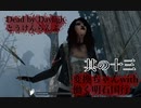 【DbD】Dead by Daylighとうけんらんぶ 其の十三～働く明石国行～【ゆっくり実況】