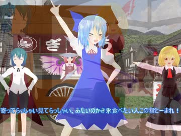 【東方MMD】チルノたちがかき氷を売るようです