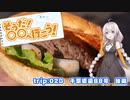【紲星あかり車載】そうだ！ 〇〇へ行こう！ 2（後編）