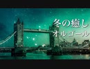 冬の癒しオルゴール【ゆったり睡眠用BGM】優しい気持ちになれそうな、温かな音楽