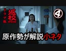 【ネタバレ注意】原作勢が解説するドラマ『返校』の小ネタ【４】