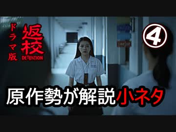 【ネタバレ注意】原作勢が解説するドラマ『返校』の小ネタ【４】
