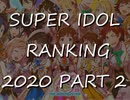 SUPER IDOL RANKING 2020 Part2 週刊アイドルマスターランキングスペシャル