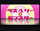 【アルビノ】ラズベリー＊モンスター【歌ってみた】