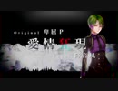 愛情狂現 ／ 降音夙 - UTAUcover + UST配布