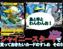 【ゆっくり】シャイニースターVで買っておきたいカードのすゝめ その3【ポケモンカード】