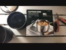 キャプテンスタッグのラーメンクッカーが神性能だった…【ソロキャン必須】