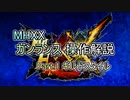 MHXX ガンランス操作解説 Part.1 ギルドスタイル(ゆっくり解説)