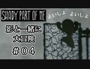 【Shady Part of Me】#04 もうすぐ出口・・・？