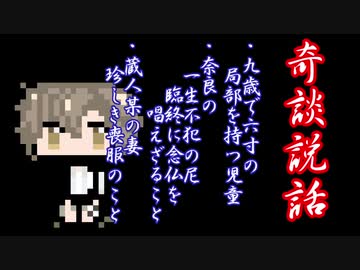 【奇談説話】キンタマ昔話特集　壱