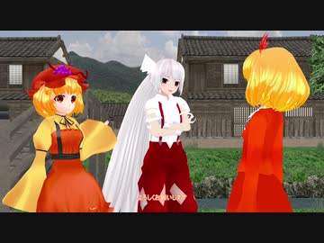 【東方MMD】秋姉妹が妹紅と焼き芋を焼くようです