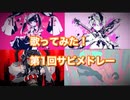 歌ってみたサビメドレー第1回