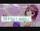 【NEUTRINOオリジナル】遥か遠くの空に【AIきりたん】