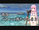 【Stranded Deep】南国バカンス茜ちゃん第三話【VOICEROID実況】