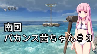 【Stranded Deep】南国バカンス茜ちゃん第三話【VOICEROID実況】