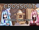 【CROSSOUT】世紀末世界の人たちと鏡餅で戦ってみた【VOICEROID実況】