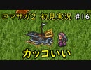 【初見実況】猛プッシュされたのでロマサガ2で七英雄を倒してくるpart16【ロマンシングサガ2】