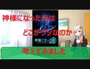 【クソアニメ】神様になった日は何がクソなのか考察【考察動画】