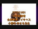 拉致被害者全員奪還ツイキャス　2020年11月01日放送分　元北海道議 小野寺 まさる先生　コメント無し