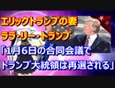 1月6日の合同会議でトランプ大統領は再選される【エリックトランプの妻、ララ・リー・トランプさん】