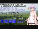 【VOICEROID車載】北海道編(1日目)　【Part15】