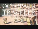 それぞれの物語 OCTOPATH TRAVELER 実況プレイ part137