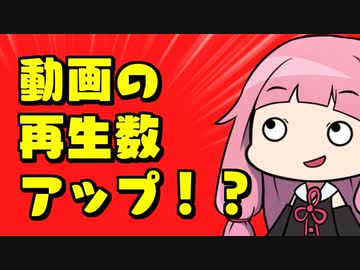 動画の再生数をアップさせる方法！【ボイロノウハウ祭】