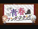 ⏰【女性２人で】これ青春アンダースタンド【オヤスミめざまし】