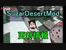 SugarDesertMod1.6.1更新情報