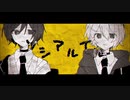 ソシアルイル　男子２人で歌ってみた【シラサギくん。×てぃーそると】