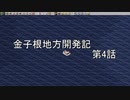金子根地方開発記　第4話