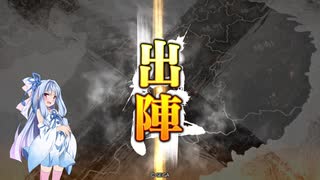 【三国志大戦】新世創生・その１【第十二陣】【琴葉葵ゆっくり実況プレイ】