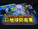 【デジボク地球防衛軍】EDF4の歌（デジボク版）【EDF×リパブリック賛歌】