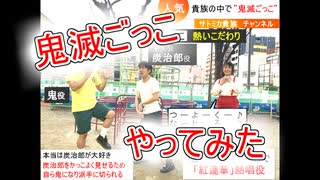 【小学生に人気の】鬼滅ごっこ【やってみた】