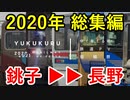 【鉄道PV】2020年 総集編 銚子発長野行き