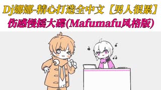 Dj娜娜-精心打造全中文【男人很累】伤感慢摇大碟(Mafumafu风格版)