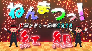 【メドレー合作】ねんまつっ！紅白メドレー合戦2020 ～紅組～