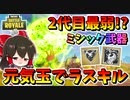 【フォートナイト】ミシック武器で既に捨てられるシーズン4最弱武器決定!?　元気玉みたいなミスティカルボムを使ってラスキルチャレンジ！　その531【ゆっくり実況】【Fortnite】