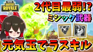【フォートナイト】ミシック武器で既に捨てられるシーズン4最弱武器決定!?　元気玉みたいなミスティカルボムを使ってラスキルチャレンジ！　その531【ゆっくり実況】【Fortnite】