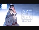 【りこ】スターナイトスノウ【踊ってみた】