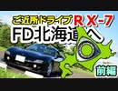 あぁ我がFD3S「FD北海道へ！？ご近所ドライブ 前編」No.59