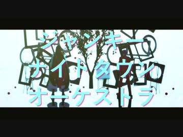 【MMD】ジャンキーナイトタウンオーケストラ【刀剣乱舞×ツイステ】