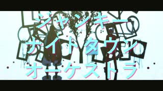 【MMD】ジャンキーナイトタウンオーケストラ【刀剣乱舞×ツイステ】