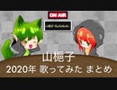 【歌ってみた】2020年総集編【山梔子】